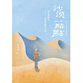 沙漠一點點 (電子書)
