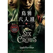 烏鴉六人組 下(Netflix太陽召喚原著，影集雙書衣版) (電子書)