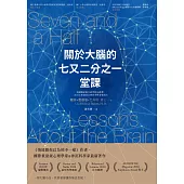 關於大腦的七又二分之一堂課 (電子書)