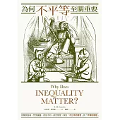 為何不平等至關重要： 從種族歧視、性別議題、貧富不均、政治制度，探討「不公平的善意」與「平等的邪惡 」 (電子書)