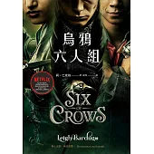 烏鴉六人組 上+下(Netflix太陽召喚原著，影集雙書衣版) (電子書)