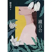 鐵百合 (電子書)