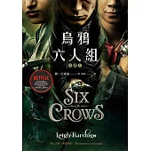 烏鴉六人組 (Netflix太陽召喚原著，影集雙書衣版)試讀本 (電子書)