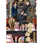 極道糕點師傅~雖然沒有小指，但右手有鑽頭~(第4話) (電子書)