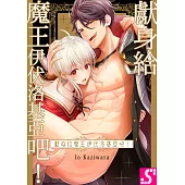 獻身給魔王伊伏洛基亞吧!(第4話) (電子書)