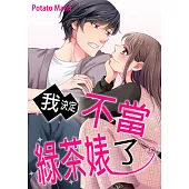 我決定不當綠茶婊了。(第25話) (電子書)