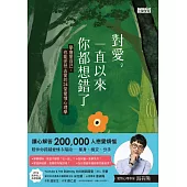 對愛，一直以來你都想錯了：學會愛自己，也能安然去愛的24堂愛情心理學【電子書獨家+海苔熊親聲溫柔讀愛】 (電子書)
