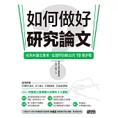 如何做好研究論文?成為知識生產者，從提問到輸出的18個步驟 (電子書)