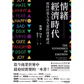 情緒經濟時代 (電子書)