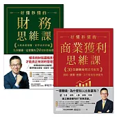 好懂秒懂財務套書(共2冊)：財務思維課+商業獲利思維課 (電子書)