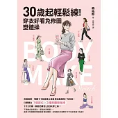 30歲起輕鬆練!穿衣好看免修圖塑體操 (電子書)