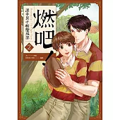 燃吧!滬中男子橄欖球部2 (電子書)