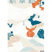 馴羊記 (電子書)