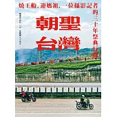 朝聖台灣：燒王船、迎媽祖，一位攝影記者的三十年祭典行腳 (電子書)