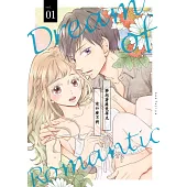 夢想著羅曼蒂克有什麼不對(第1話) (電子書)