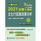 公職考試2021試題大補帖【文化行政與政策分析(含文化行政概要)】(101~109年試題)(申論題型)[適用三等、四等/高考、普考、地方特考] (電子書)