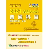 公職考試2021試題大補帖【普通科目(國文含作文、公文)】(107~109年試題)(申論題型)[適用三等、四等/關務、警察、鐵特、高普考、司法、外交、國安、地方特考] (電子書)