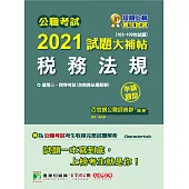公職考試2021試題大補帖【稅務法規(含稅務法規概要)】(103~109年試題)(申論題型)[適用三等、四等/高考、普考、司法、地方特考] (電子書)