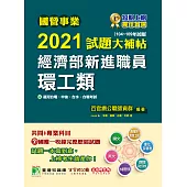 國營事業2021試題大補帖經濟部新進職員【環工類】共同+專業(104~109年試題)[適用台電、中油、台水、台糖考試] (電子書)