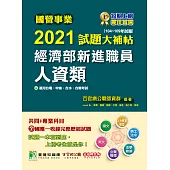 國營事業2021試題大補帖經濟部新進職員【人資類】共同+專業(104~109年試題)[適用台電、中油、台水、台糖考試] (電子書)