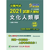 公職考試2021試題大補帖【文化人類學】(97~109年試題)(申論題型)[適用三等/高考、地方特考] (電子書)