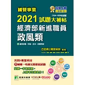 國營事業2021試題大補帖經濟部新進職員【政風類】共同+專業(104年~109年試題)[適用台電、中油、台水、台糖考試] (電子書)