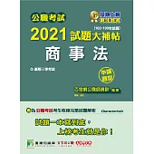 公職考試2021試題大補帖【商事法】(102~109年試題)(申論題型)[適用三等/高考、調查特考、地方特考] (電子書)