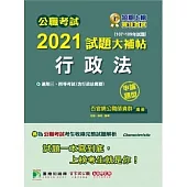公職考試2021試題大補帖【行政法(含行政法概要)】(107~109年試題)(申論題型)[適用三等、四等/關務、高考、移民、地方特考、警察特考、調查特考] (電子書)