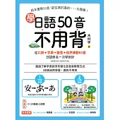 學日語50音不用背：口訣+字源+諧音+自然律動50音，日語假名一次學到好(附音檔) (電子書)