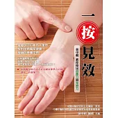 一按見效：吳中朝教你按出自癒力與免疫力(全新修訂版) (電子書)