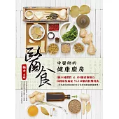 醫食：中醫師的健康廚房(二版) (電子書)
