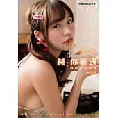 與你襄遇 林襄數位寫真（含影音） (電子書)
