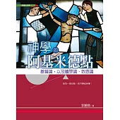 神學的阿基米德點：基督論，以及贖罪論、救恩論 (電子書)