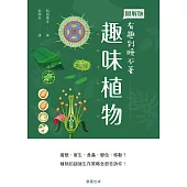 趣味植物 (電子書)