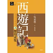 西遊記五.歷劫成聖 (電子書)