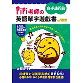 PiPi老師の英語單字遊戲書 高手過招篇：100個小學高級單字╳美式發音QR Code，邁向英單大師的最後一哩路，單字力大幅提升! (電子書)
