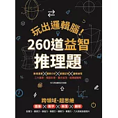 玩出邏輯腦! 260道益智推理題 (電子書)