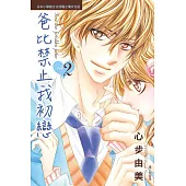 爸比禁止我初戀(2)完 (電子書)