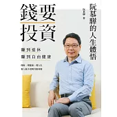 錢要投資 賺到退休 賺到自由健康：阮慕驊的人生體悟 (電子書)