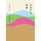 生命不可過濾──葡萄酒的返本之路 (電子書)