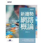新趨勢網路概論(第五版) (電子書)
