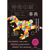 特殊印刷・加工事典 (電子書)