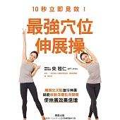 10秒立即見效!最強穴位伸展操：觸摸交叉點進行伸展，就能啟動深層肌肉開關，使伸展效果倍增 (電子書)