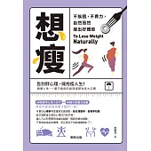 想瘦：不挨餓，不費力，自然而然瘦出好體態 (電子書)