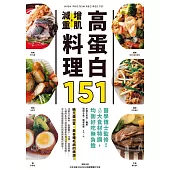 高蛋白增肌減重料理151：醫學博士監修!6大食材特調，均衡好吃無負擔 (電子書)