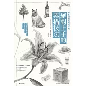 零基礎也能輕鬆下筆!絕對上手的素描技法 (電子書)