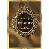 潛意識的力量 (電子書)