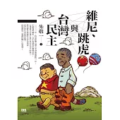 維尼、跳虎與台灣民主 (電子書)