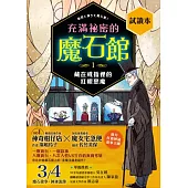 充滿祕密的魔石館1+妖怪出租1(雙書試讀本) (電子書)