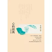 心的經典：心經新釋(三版) (電子書)